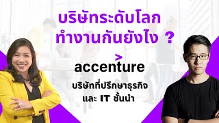 เจาะลึกการทำงาน บริษัทที่ปรึกษาธุรกิจและ IT ชั้นนำระดับโลก Accenture