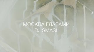 Хотите Почувствовать Ритм Города Вместе С Dj Smash? 🎶