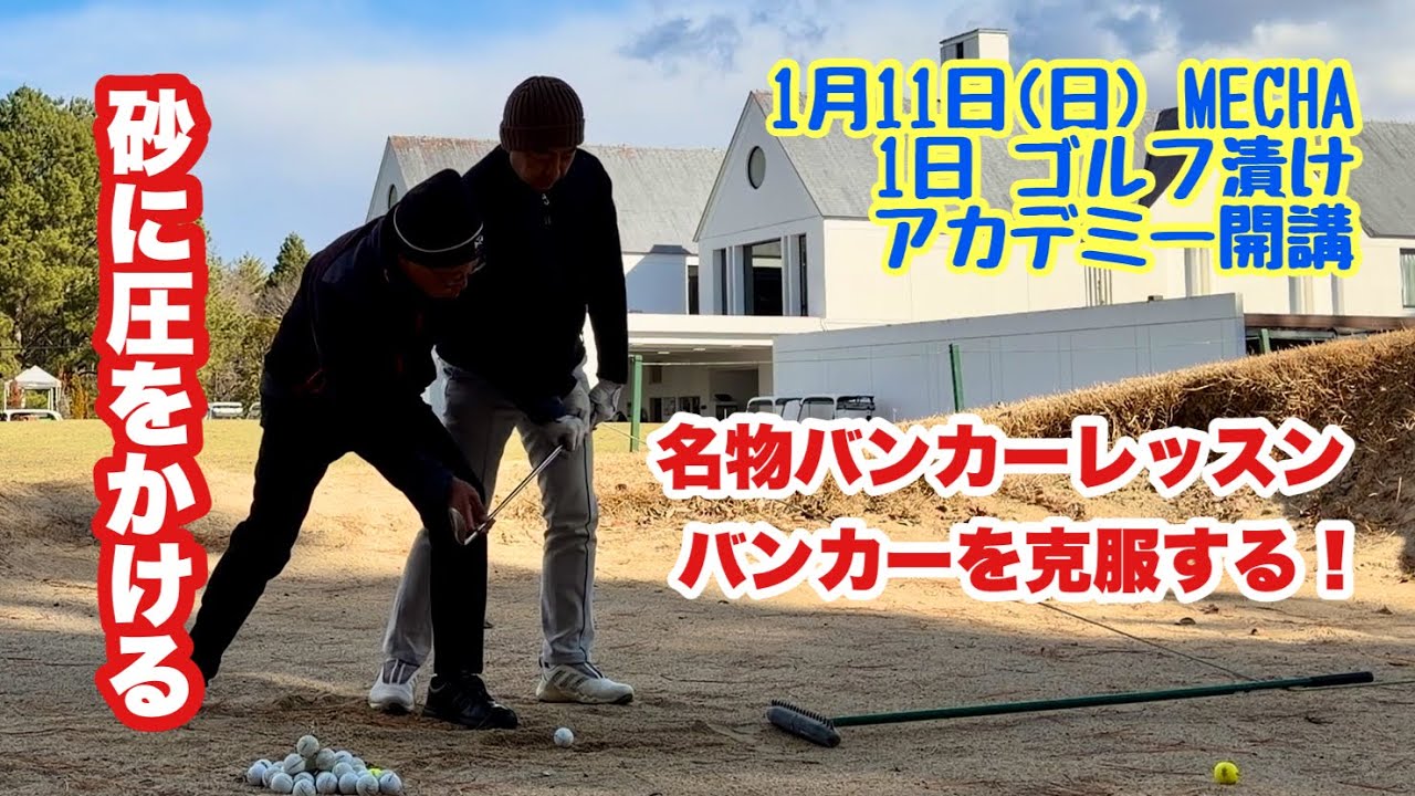 1/11(日)メッチャアカデミー③午後は好評のバンカー練習。バンカーの打ち方は色々ありますが永井流は砂に圧をかけフェースに乗せるバンカーショット。大きなミスになり難く女性でもスピンが入る打ち方です。