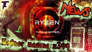 Как будет выглядеть Ryzen Threadripper и самое интересное по платформе x399!