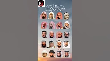 سورة التکویر_بصوت القارئ (ماهر المعيقلي ،إسلام صبحي،السديس ،ياسر الدوسري ،أحمد العجمي ،...) #quran