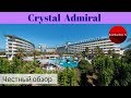 Честные обзоры отелей Турции: Crystal Admiral Resort Suites & SPA 5* - семейный отель в Сиде