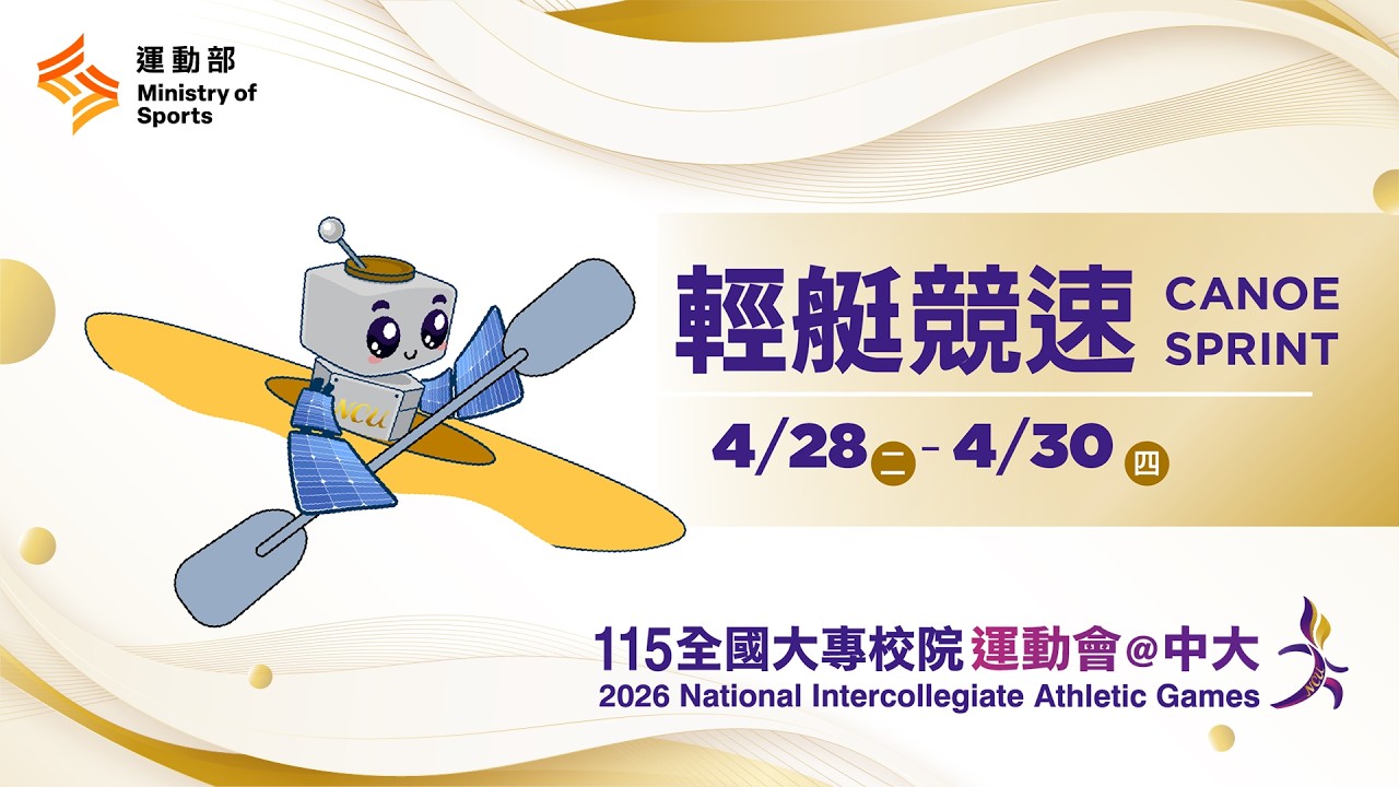 🚣♀️【輕艇-輕艇競速】04/28(二)09:00|預賽|女⽣組C1-200M/K1-500M/K2-500M、男⽣組K1-500M/C1500M/K2-500M|115年全大運@中大 縮圖