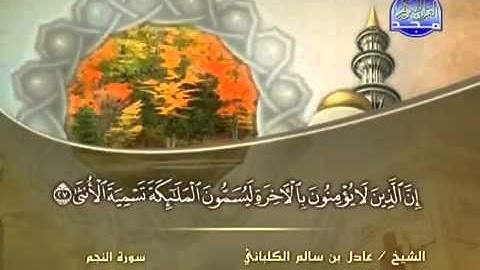 سورة النجم /الشيخ عادل الكلباني ..