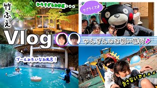 ★おでかけVlog★かんぎんのお祝い旅行「竹ふえ」にお泊り♪