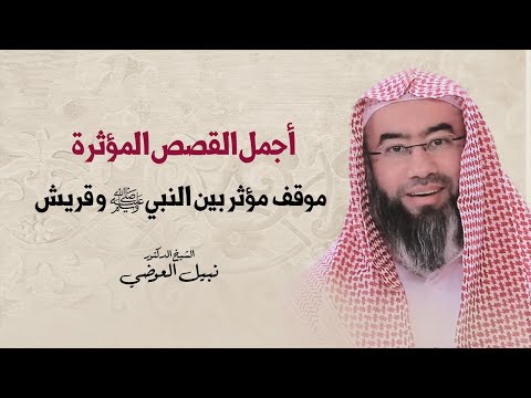 موقف مؤثر بين النبي ﷺ و قريش | نبيل العوضي