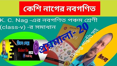 কেশি নাগের পঞ্চম শ্রেণীর নবগণিত প্রশ্নমালা- 20 এর 95 থেকে 96 পাতা র লসাগু গসাগু সম্বন্ধীয় 15 টিঅঙ্ক
