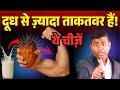 इसे खाने से दूध से भी ज्यादा ताकत मिलेगी ! #milkbenefits #veganfood #dietfoods #superfoods