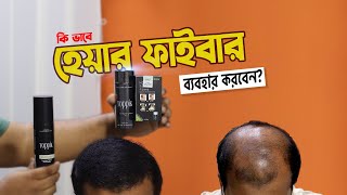 How To Use Hair Building Fibers | কিভাবে হেয়ার ফাইবার ব্যবহার করবেন ?