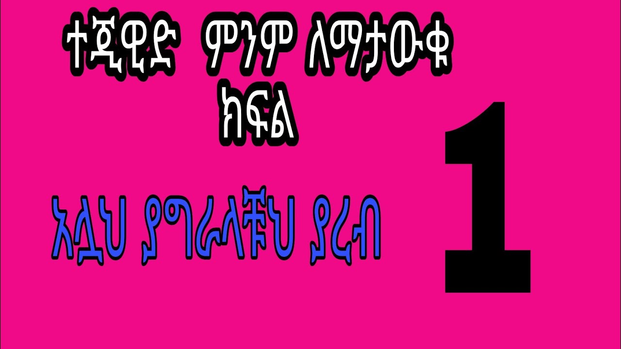 ተጂዊድ ለጀማሪዎች