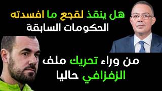 اسم لقجع يتردد على الاصالة والمعاصرة وعودة ملف الزفزافي للواجهة ،من المستفيذ !؟