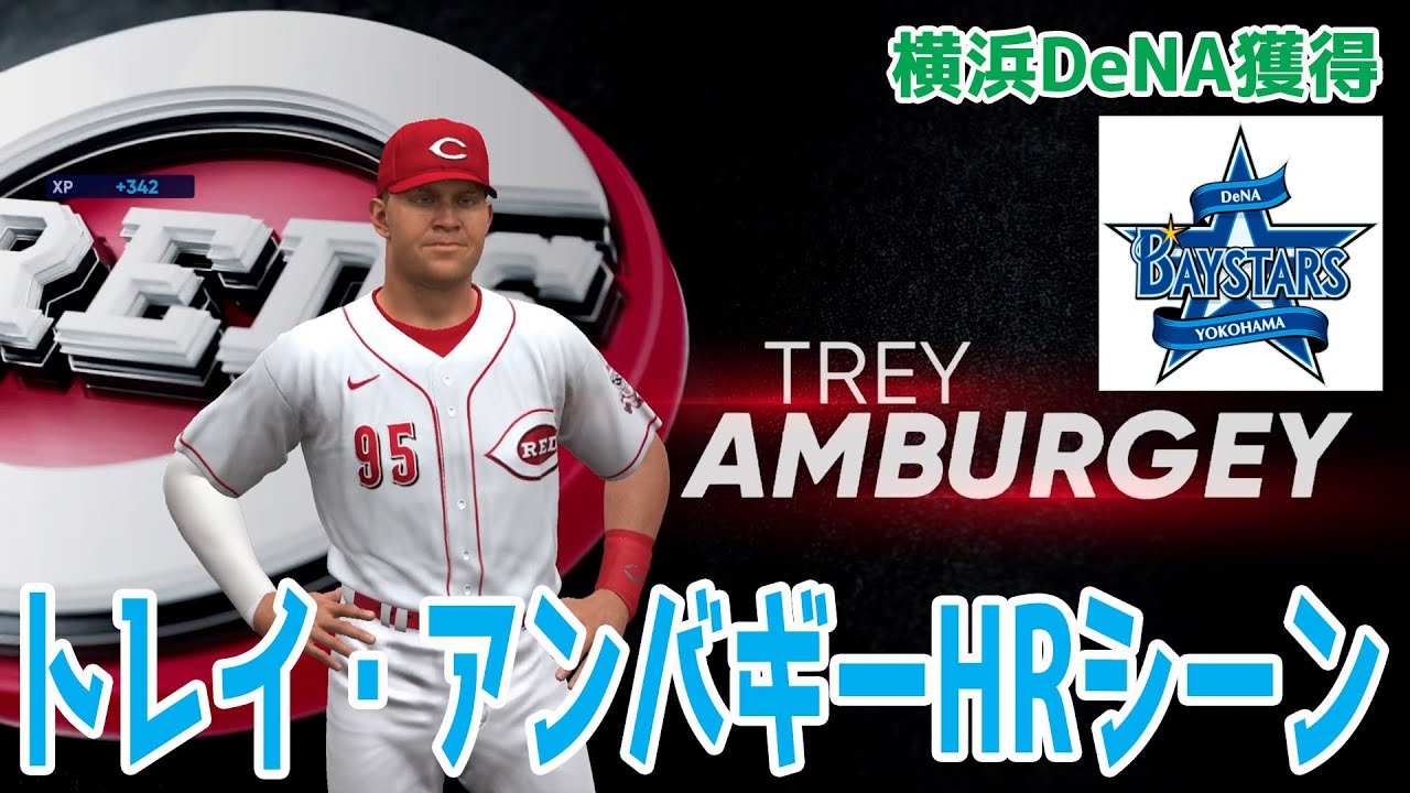 新外国人 横浜denaベイスターズ獲得 トレイ アンバギー Hrシーン Mlbtheshow22 Youtube