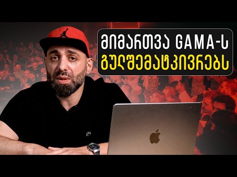 🚩ამ ვიდეოში ყველა კითხვას გაეცემა პასუხი ! GAMA STATEMENT 👊🏽