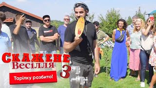 Скажене Весілля 3. Тарілку Розбито!