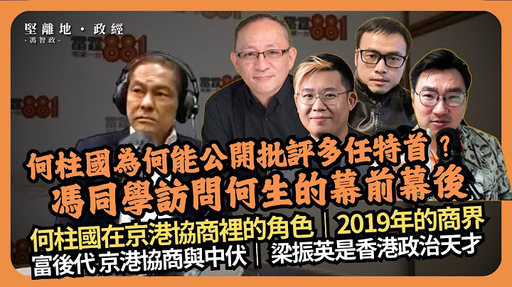 日不落香港｜為何何柱國能公開炮打多任政府？馮同學在光明頂訪問何生的幕前幕後｜京港協商文化｜香港商界梟雄｜梁振英是香港政治天才 （傑斯 X 曹嘉超 X  Calvin Choy X 馮智政）