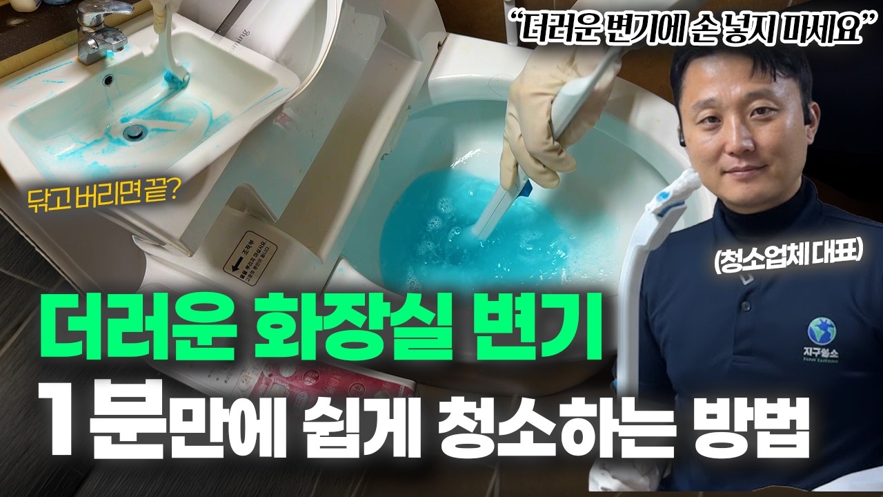 화장실 변기 청소 1분만에 끝내는 방법! 