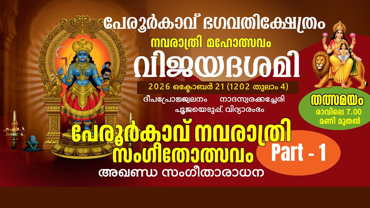 വിജയദശമി || പേരൂർകാവ് നവരാത്രി സംഗീതോത്സവം || Part 1 || 7 AM | 21.10.2026