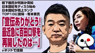 橋下徹氏が何故か突如日本国紀をディスり始め、日本国紀が売上ランクTOP10に復帰→有本香氏「宣伝ありがとう！」が話題