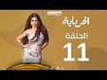 Episode 11 - Al Herbaya Series | الحلقة الحادية عشر - مسلسل الحرباية