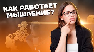 Как работает мышление? | Обществознание ЕГЭ 2023 | Умскул