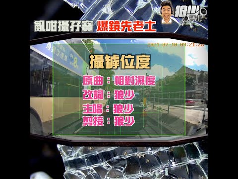 【二創車Cam｜狼少製作】攝罅位度｜亂咁攝孖寶 爆鏡先老土 (原曲：相對濕度)