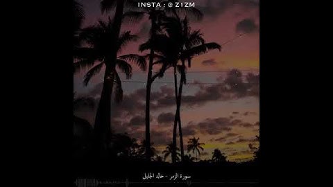 سورة الزمر- تلاوة خاشعة للشيخ خالد الجليل