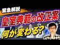 【国民必見】知らないと危険!?皇室典範改正案で日本はどう変わるのか【皇位継承/皇室】