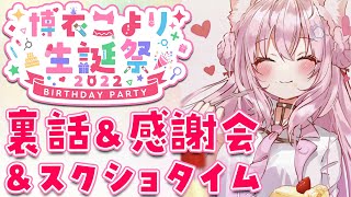 【Talk】生誕祭の裏話＆感謝＆めがねスクショタイム！【博衣こより/ホロライブ】