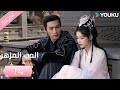 مترجمة الحب المزهر الحلقة 14 The Blossoming Love جانغ بين بين سون جين ني وانغ دو Youku 
