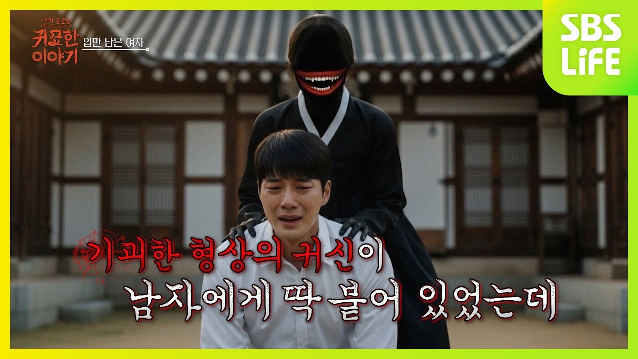 [13회] 평소 말 습관으로 귀신이 붙었다ㅣ신빨토크쇼 귀묘한 이야기