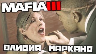 MAFIA 3 - Оливия Маркано. Поминки Реми. Травничество. Собрать Рудералис. Спасти Дегармо