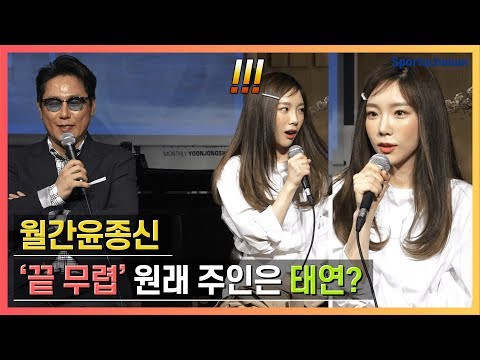 월간윤종신 "'끝 무렵' 원래 태연 생각하고 쓴 곡" ('이제 서른' 제작발표회)