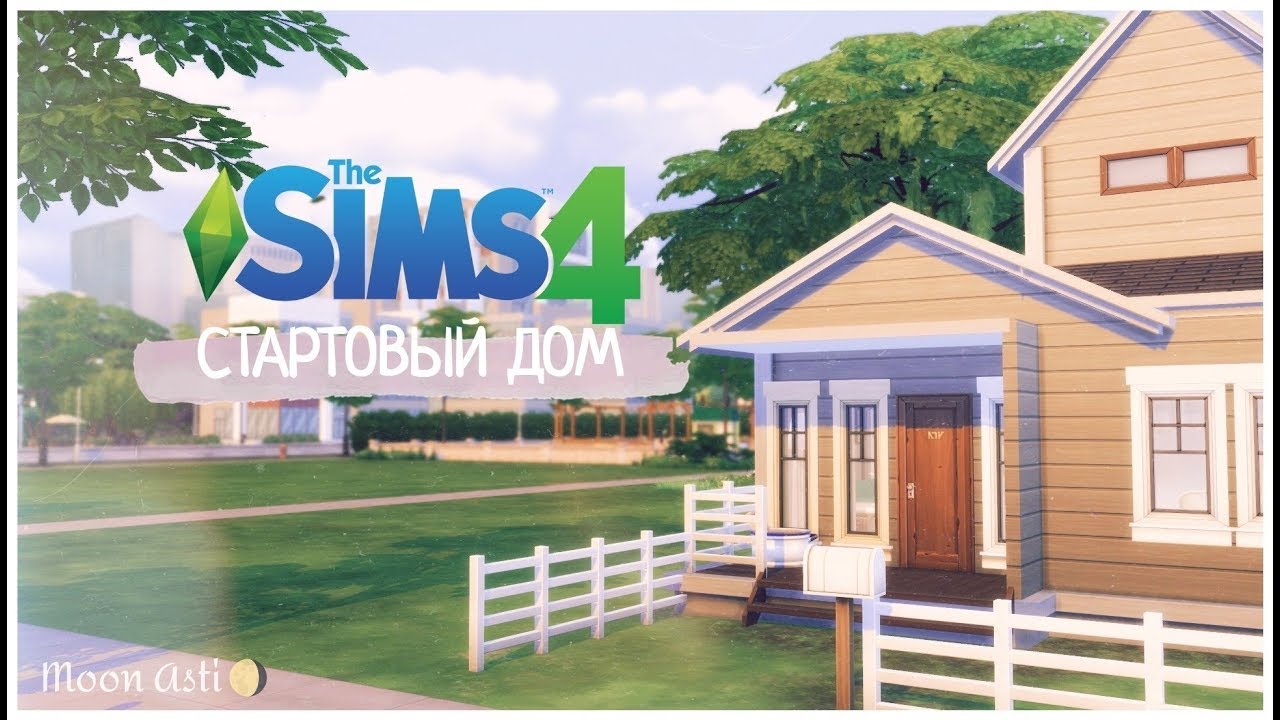 [TS4] Стартовый дом | STARTER HOUSE | MINIMUM CC + download | скачать