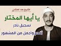الشيخ طه الفشني يا أيها المختار mp3