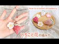 【かぎ針編み】キーホルダーにおすすめ🍓いちごと花の編み方！How to crochet Strawberry and Flower!#かぎ針編み #いちご #あみぐるみ #amigurumi