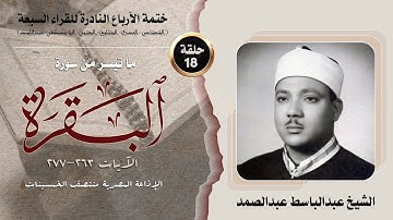 ختمة الأرباع النادرة (18) الشيخ عبدالباسط عبدالصمد - سورةالبقرة 263-277 الإذاعةالمصرية منتصف خمسينات