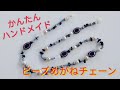 ビーズを通すだけの簡単ハンドメイド！ビーズめがねチェーン　