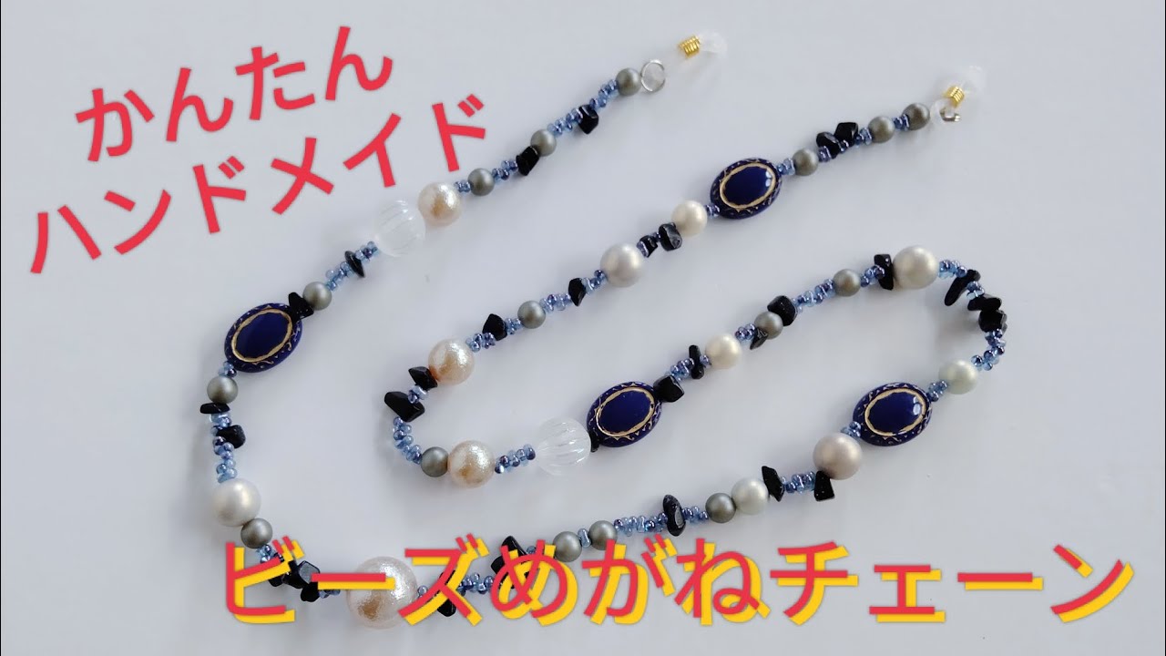 ビーズを通すだけの簡単ハンドメイド！ビーズめがねチェーン - YouTube