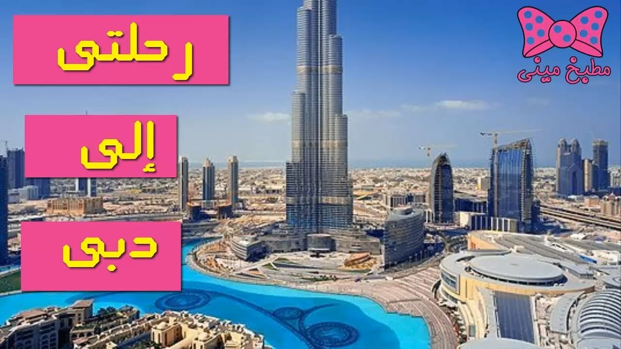 تعالوا نروح جوله في مول الإمارات وكارفور وأول فلوج ليا في الإمارات / رحلتي إلي دبي | مطبخ ميني