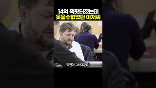 14억 잭팟에도 웃을수 없었던 아저씨.. #카지노 #강원랜드 #카지노잭팟