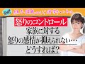 【怒りのコントロール】家族に対する怒りの感情が抑えられない…どうすれば？