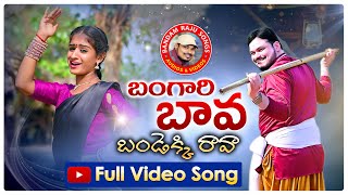 BANGARI BAVA - LATEST FOLK SONG 2021 | BANDAM RAJU | LAYA MOUNI | #FOLKSONGS | @BAN