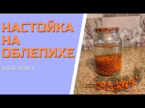 Настойка из облепихи в домашних условиях простой рецепт с водкой