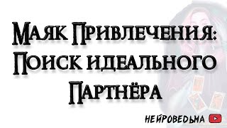 Маяк привлечения: Поиск идеального партнёра 🍀 Таро онлайн расклад 🍀 Нейроведьма 🍀 #таро