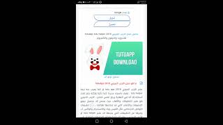 كيفية تحميل متجر الارنب الصيني 2020 tutuapp للاندرويد