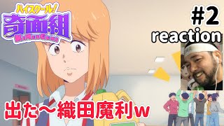 ハイスクール!奇面組 同時視聴