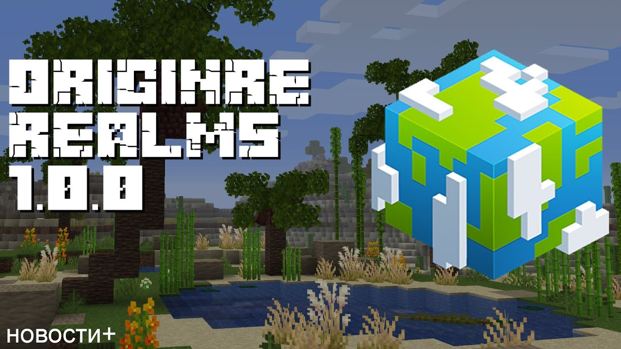 Что будет в Origin Realms 1.0.0 | Новости+