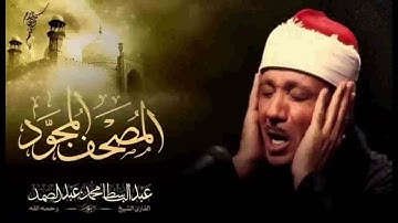 سورة الإخلاص (مجود) الشيخ / عبدالباسط محمد عبدالصمد