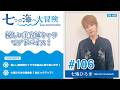 七海ひろき-七つの海へ大冒険#106【優しい美容師キャラでアドバイス！】