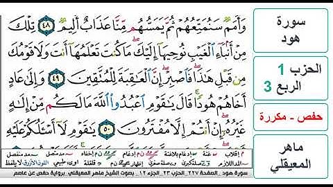 سورة هود - الحزب 1 - الربع 3 - حفص - ماهر المعيقلي - مكررة